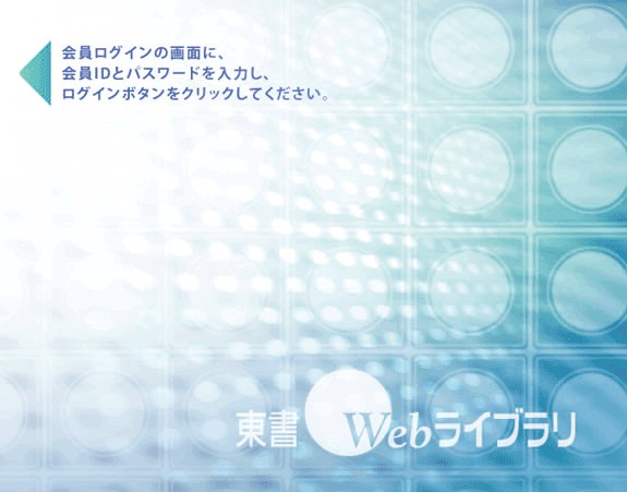 本サイトでは東京書籍のマルチメディア教材を、学校などの教育機関向けにサーバ管理が不要な「ASPサービス」としてご提供いたします。